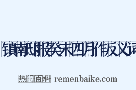 镇南邸报癸未四月作反义词是什么意思的图片